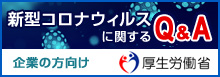 新型コロナウイルスに関するＱ＆Ａ（企業の方向け）