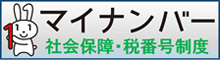 マイナンバー社会保障・税番号制度