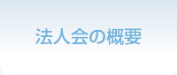 法人会の概要