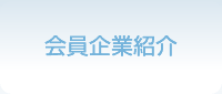 会員企業紹介