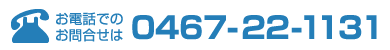 お電話でのお問合せは0467-22-1131