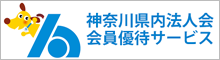 神奈川県内法人会会員優待サービス