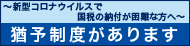 納付が困難な方へ猶予制度があります