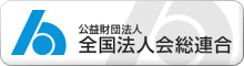 公益財団法人 全国法人会総連合